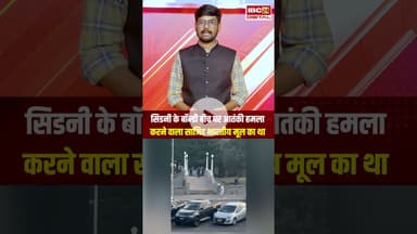 Sydney Bondi Beach Attacker साजिद अकरम भारतीय मूल का था #shorts #sydney #bondibeach