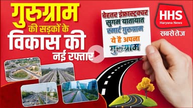 Gurugramnews: गुरुग्राम की सड़कों के विकास की नई रफ्तार #viral