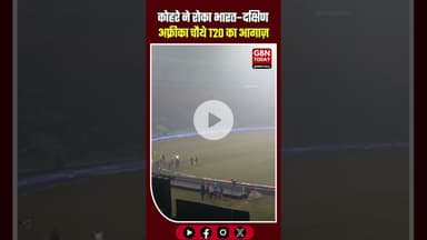 कोहरे ने रोका भारत–दक्षिण अफ्रीका चौथे T20 का आगाज़, 8 बजे होगा मैदान का निरीक्षण #INDvsSA #T20