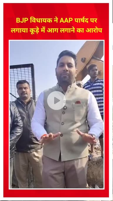 मयूर विहार: त्रिलोकपुरी में बीजेपी विधायक ने आप पार्षद पर कूड़े में आग लगाने का आरोप लगाया