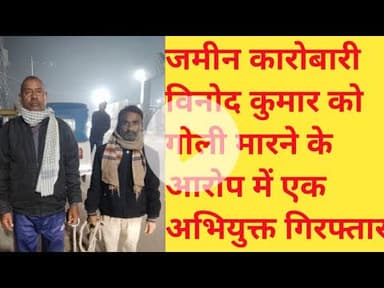 जुझारपुर में हुए गोली कांड का एक अभियुक्त गिरफ्तार बाकी अभियुक्तों के गिरफ्तारी के लिए कार्रवाई तेज