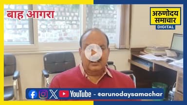 बाह में पांटून पुल में देरी पर पूर्व मंत्री की नाराजगी, प्रमुख सचिव से शिकायत का किया ऐलान