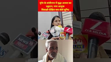 मुंगेर के शांत्रीनगर में वृद्धा आश्रम काउद्घाटन, नगर आयुक्त शिवाक्षी दीक्षित क्या बोले सुनिए