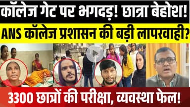कॉलेज में एंट्री के दौरान भगदड़, छात्रा बेहोश | Exam Gate Chaos at ANS College, Barh | News LNB-9