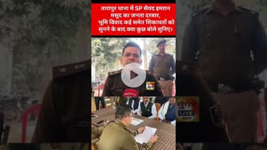 मुंगेर SP सैयद इमरान मसूद तारापुर थाना में जनता दरबार के बाद क्या बोले सुनिए