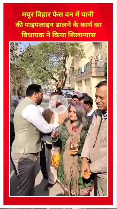 मयूर विहार: मयूर विहार फेस वन में विधायक ने पानी की पाइपलाइन डालने के कार्य का शिलान्यास किया