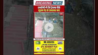 डलहौजी में टेंपो ट्रेवलर पीछे लुढ़का, पेड़ से टकराकर रुका, बड़ा हादसा टला #HimachalPradesh