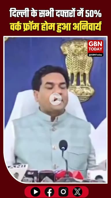 दिल्ली: सभी सरकारी व प्राइवेट दफ्तरों में 50% वर्क फ्रॉम होम अनिवार्य #DelhiPollution #WFH #AirQuality #HealthAlert