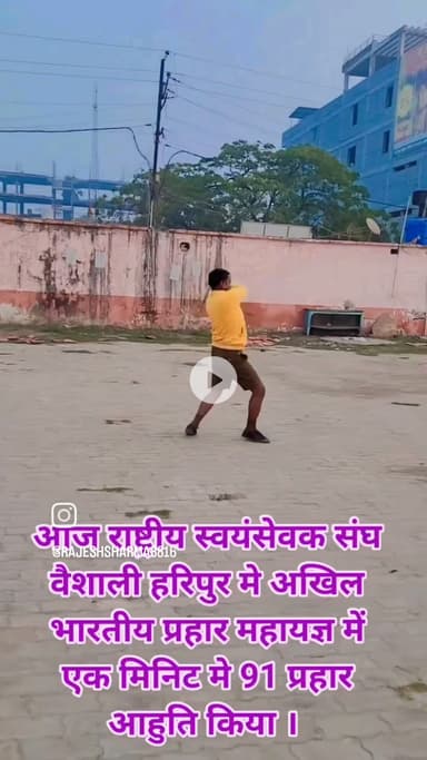 आज राष्ट्रीय स्वयंसेवक संघ वैशाली के हरिपुर नगर मे #अखिल_भारतीय_प्रहार_महायज्ञ_में_एक_मिनट_में_91_प्रहार_और_टोटल_प्रहार_3106_का आहुति किया।
🚩भारत माता की जय 🚩