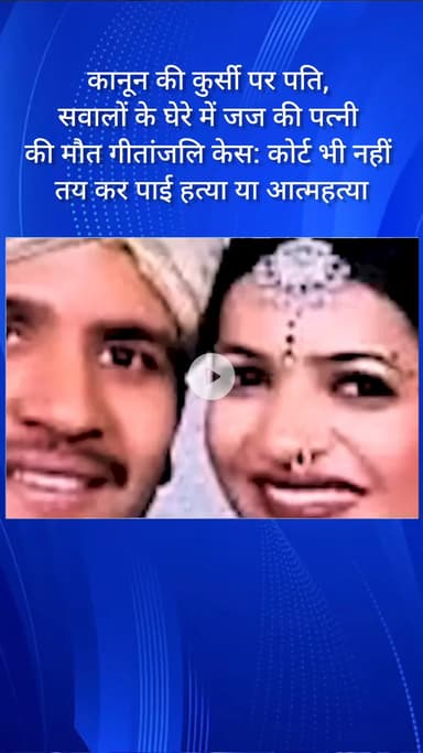 गुरुग्राम: गीतांजलि केस: कोर्ट भी नहीं कर पाई तय, हत्या या आत्महत्या, सवालों के घेरे में जज की पत्नी की मौत