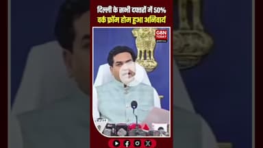 दिल्ली: सभी सरकारी व प्राइवेट दफ्तरों में 50% वर्क फ्रॉम होम अनिवार्य #DelhiPollution #WFH