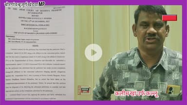 खंडवा मामला: हाईकोर्ट का बड़ा आदेश, एसपी को 3 माह में जांच कर कार्रवाई के दिए निर्देश। #khandwanews