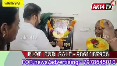 କାଶୀନଗର ବ୍ଲକ ରେ ଅତିରିକ୍ତ ଶ୍ରେଣୀ ଗୃହ ଓ ସୁବିଧା କେନ୍ଦ୍ର ଉଦଘାଟନ କଲେ ବିଧାୟକ।