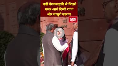 संसद भवन परिसर मे दिग्गी राजा और बांसुरी स्वराज की मुलाक़ात #bjp #modi #bansuri #digvijaysingh #bihar