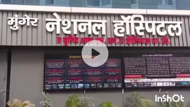 मुंगेर: नेशनल अस्पताल ने सिविल सर्जन को रिपोर्ट नहीं दी, मरीज को बंधक बनाने का आरोप