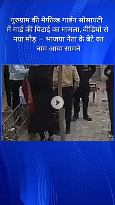 गुरुग्राम: मेफील्ड गार्डन सोसायटी में गार्ड की पिटाई का मामला, भाजपा नेता के बेटे का नाम आया सामने