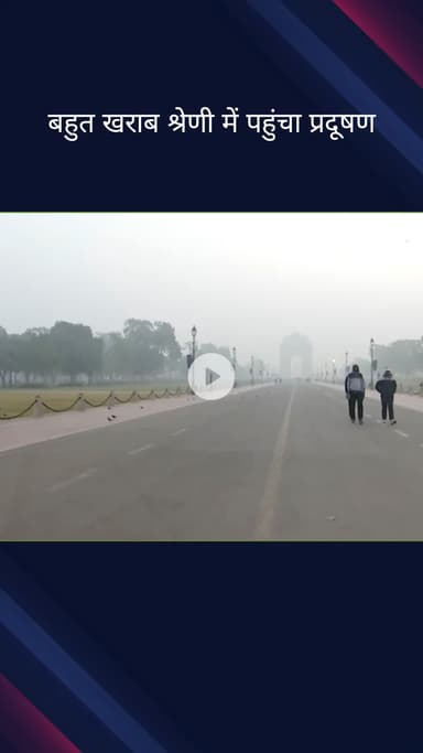 कनाट प्लेस: दिल्ली में छाया दमघोटू स्मॉग, प्रदूषण 'बहुत खराब' श्रेणी में पहुंचा