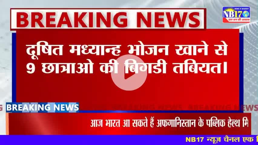 मिड डे मील के खाना खाने से 9 छात्रों की बिगड़ी तबीयत।
 #niwari #middemeel #students #hospital