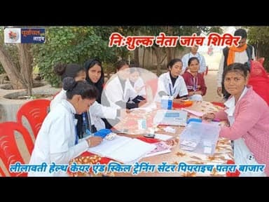 लीलावती हेल्थ केयर एंड स्किल ट्रेनिंग सेंटर , नेत्र जांच शिविर