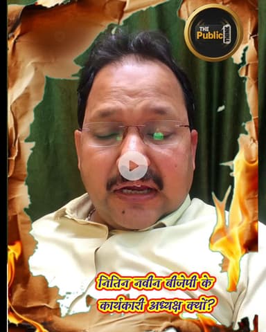 आखिर नितिन नवीन को कार्यकारी बीजेपी का राष्ट्रीय अध्यक्ष क्यों बनाया गया क्या है इसके पीछे साजिश