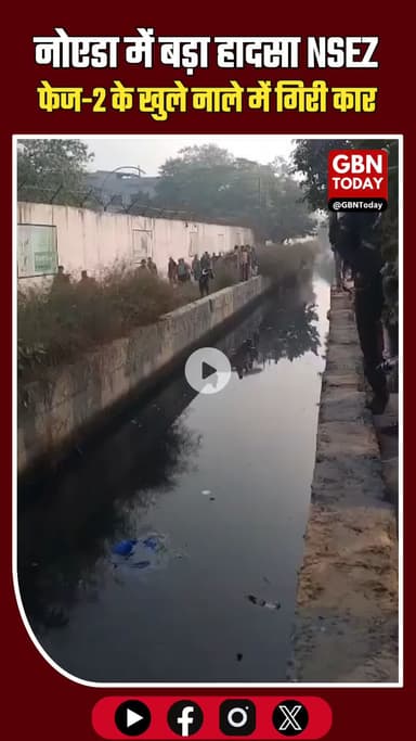 नोएडा में बड़ा हादसा: NSEZ फेज-2 के पास खुले नाले में गिरी कार #NoidaBreaking #NSEZPhase2 #NoidaNews