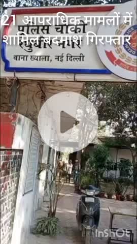 पटेल नगर: ख्याला पुलिस ने 21 आपराधिक मामलों में शामिल शातिर बदमाश को रघुबीर नगर से गिरफ्तार किया