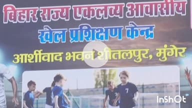 मुंगेर: मुंगेर में बिहार राज्य एकलव्य आवासीय खेल प्रशिक्षण केंद्र शुरू, फुटबॉल खिलाड़ी लेंगे प्रशिक्षण