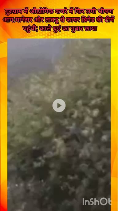 गुरुग्राम: औद्योगिक कचरे में फिर भीषण आग, मानेसर व तावडू से पहुंची दमकल की गाड़ियां