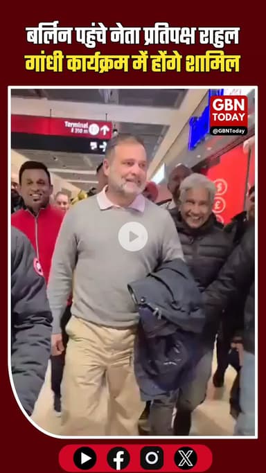 राहुल गांधी जर्मनी पहुंचे: बर्लिन में आज इंडियन ओवरसीज कांग्रेस के कार्यक्रम में होंगे शामिल #RahulGandhi #GermanyVisit