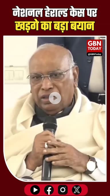 नेशनल हेराल्ड केस पर खड़गे का बड़ा बयान: फैसला आने के बाद मोदी और शाह को देना चाहिए इस्तीफा #NationalHeraldCase