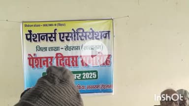 सासाराम: सासाराम के पटेल धर्मशाला में पेंशनर दिवस कार्यक्रम का आयोजन किया गया