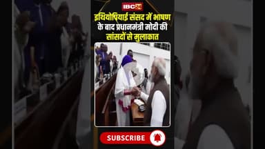 इथियोपियाई संसद में भाषण के बाद PM Modi की सांसदों से मुलाकात..#shorts #pmmodi #Ethiopia