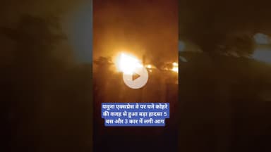 यमुना एक्सप्रेस वे पर घने कोहरे की वजह से हुआ बड़ा हादसा 5 बस और 3 कार में लगी आग