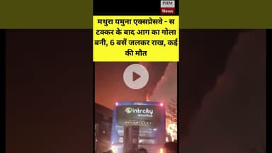 #मथुरान्यूज़ यमुना एक्सप्रेसवे टक्कर के बाद आग का गोला बनी, 6 बसें जलकर राख कई की मौत #shorts #viral