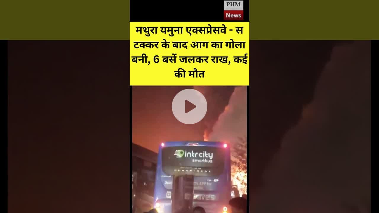 #मथुरान्यूज़ यमुना एक्सप्रेसवे टक्कर के बाद आग का गोला बनी, 6 बसें जलकर राख कई की मौत #shorts #viral
