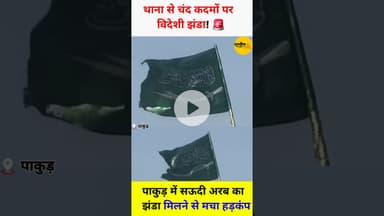 थाना से चंद कदमों पर लहराता हुआ मिला विदेशी झंडा#shorts #viral #pakudi #policeaction #flag #reels