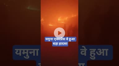 यमुना एक्सप्रेस वे हुआ बड़ा हादसा Major accident occurred on Yamuna Expressway