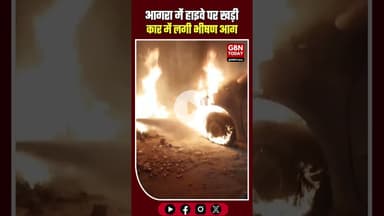 आगरा ब्रेकिंग: हाइवे पर खड़ी कार में लगी आग, पुलिस की तत्परता से टला बड़ा हादसा #AgraBreaking