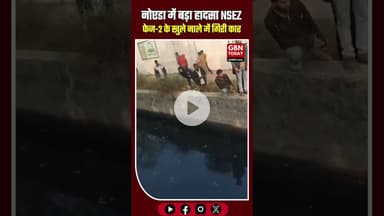 नोएडा में बड़ा हादसा: NSEZ फेज-2 के पास खुले नाले में गिरी कार #NoidaBreaking #NSEZPhase2 #NoidaNews