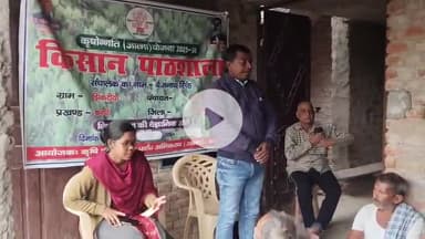 करपी प्रखंड अंतर्गत मुरारी पंचायत के झिकटिया मे किसान पाठशाला का आयोजन #krishibihar #bameti. bihar