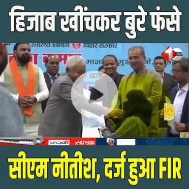 हिजाब विवाद में Nitish Kumar फंसे, मामला दर्ज होने से बढ़ी मुश्किलें

#HijabControversy
#NitishKumar
#FIRRegistered