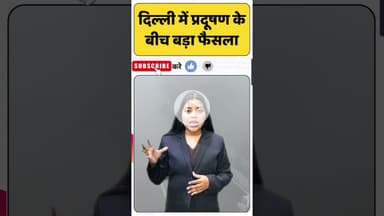 दिल्ली में WFH अनिवार्य! प्रदूषण बढ़ा तो सरकार सख्त 50% कर्मचारी घर से काम करेंगे