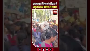 मथुरा में छात्रों का उग्र प्रदर्शन: प्रधानाचार्य के निलंबन के विरोध में कॉलेज पर ताला #MathuraNews