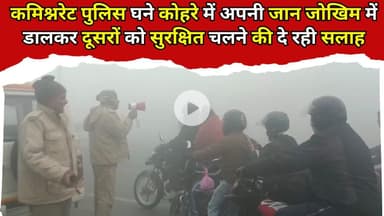 Noida Police risk their own lives in dense fog to advise others to walk safely