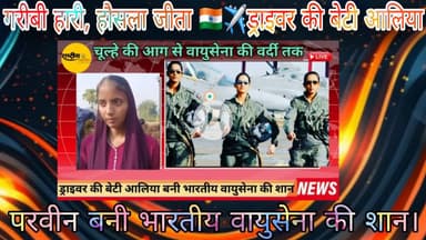 गरीबी हारी, हौसला जीता 🇮🇳✈️ड्राइवर की बेटी आलिया परवीन बनी भारतीय वायुसेना की शान।