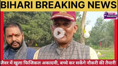 जैवर में खुला फिजिकल अकादमी, बच्चे कर सकेंगे नौकरी की तैयारी