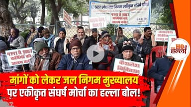 जल निगम मुख्यालय में कर्मचारियों का हल्ला बोल, एकीकृत संघर्ष मोर्चा ने जताया विरोध