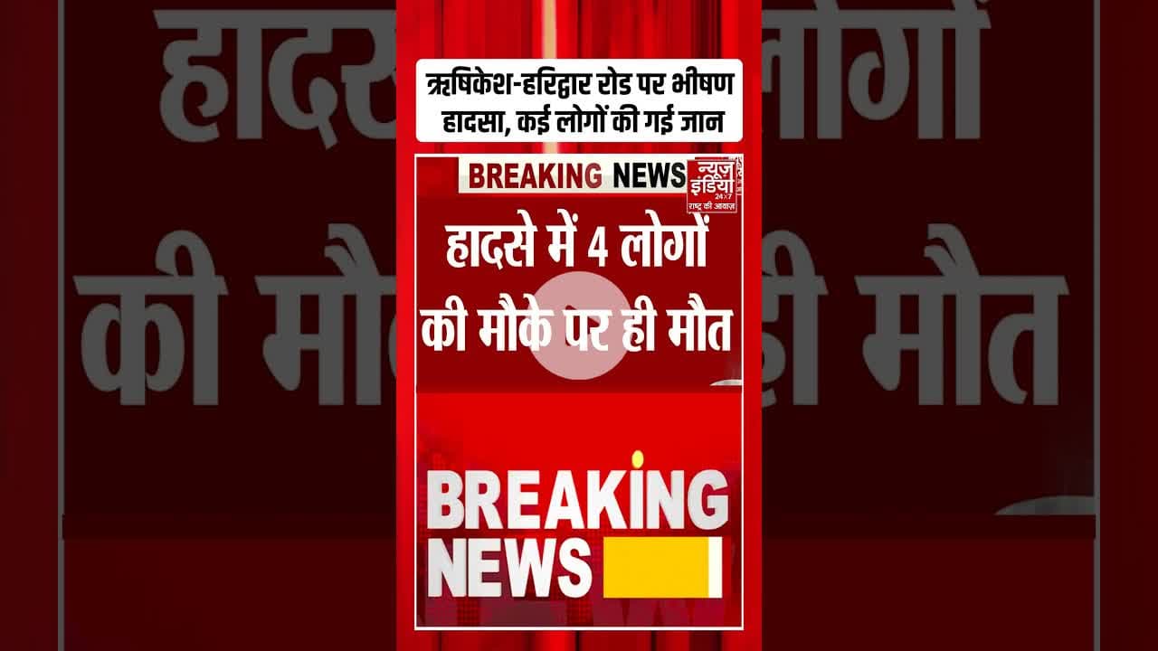 Rishikesh-Haridwar Road पर भीषण Accident, कई लोगों की गई जान #ytshorts #rishikeshaccident