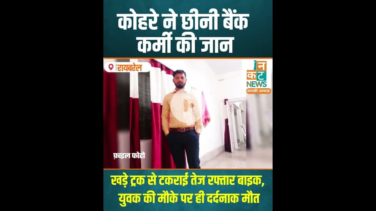 रायबरेली: कोहरे ने छीनी बैंक कर्मी की जान! खड़े ट्रक से टकराई तेज रफ्तार बाइक #RaebareliAccident