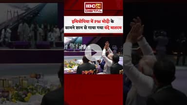 इथियोपिया में PM Modi की मौजूदगी में शान से गाया गया वंदे मातरम #ethiopia #pmmodi #vandemataram